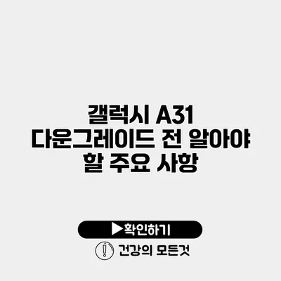 갤럭시 A31 다운그레이드 전 알아야 할 주요 사항