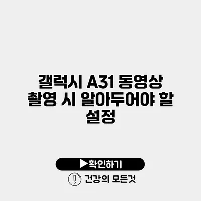 갤럭시 A31 동영상 촬영 시 알아두어야 할 설정