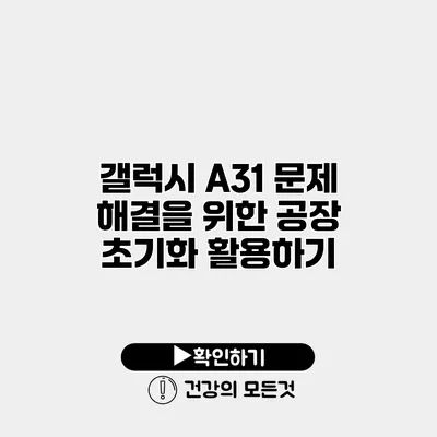 갤럭시 A31 문제 해결을 위한 공장 초기화 활용하기