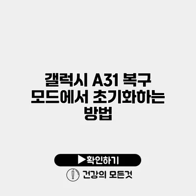 갤럭시 A31 복구 모드에서 초기화하는 방법