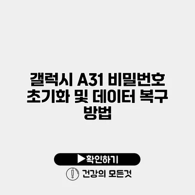 갤럭시 A31 비밀번호 초기화 및 데이터 복구 방법