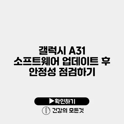 갤럭시 A31 소프트웨어 업데이트 후 안정성 점검하기