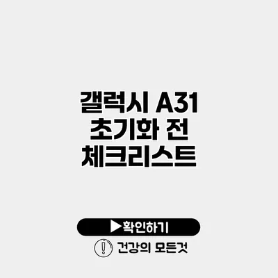 갤럭시 A31 초기화 전 체크리스트