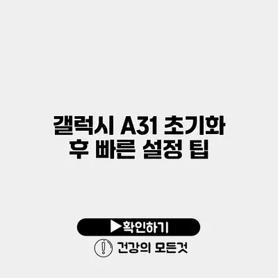 갤럭시 A31 초기화 후 빠른 설정 팁