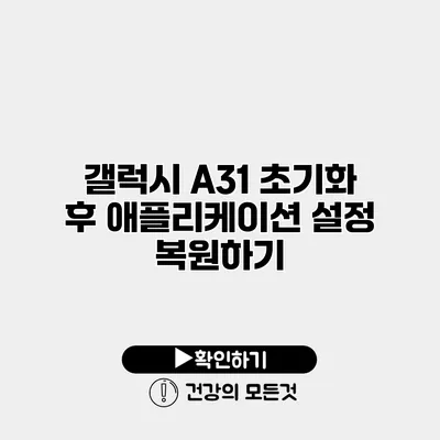 갤럭시 A31 초기화 후 애플리케이션 설정 복원하기