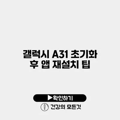 갤럭시 A31 초기화 후 앱 재설치 팁