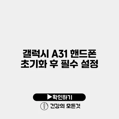 갤럭시 A31 핸드폰 초기화 후 필수 설정