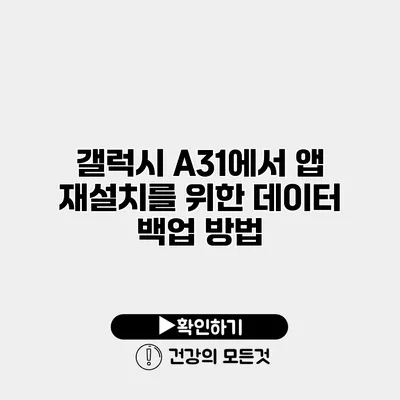 갤럭시 A31에서 앱 재설치를 위한 데이터 백업 방법