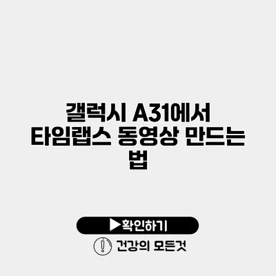 갤럭시 A31에서 타임랩스 동영상 만드는 법