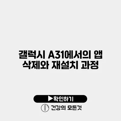 갤럭시 A31에서의 앱 삭제와 재설치 과정