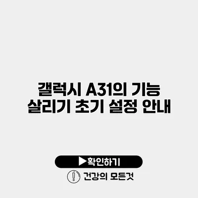 갤럭시 A31의 기능 살리기 초기 설정 안내