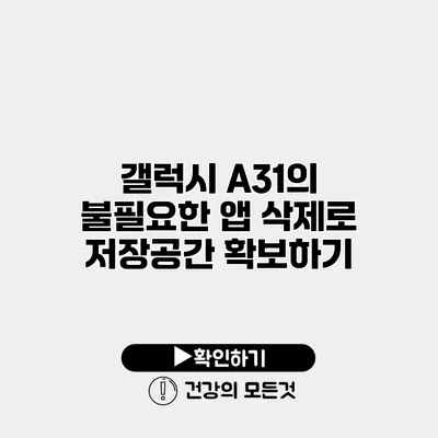 갤럭시 A31의 불필요한 앱 삭제로 저장공간 확보하기