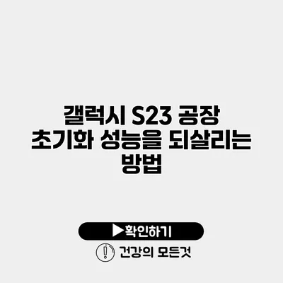 갤럭시 S23 공장 초기화 성능을 되살리는 방법