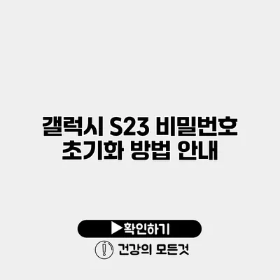 갤럭시 S23 비밀번호 초기화 방법 안내