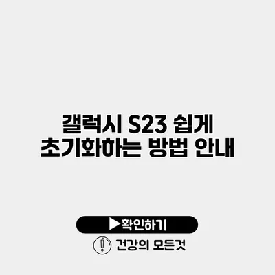 갤럭시 S23 쉽게 초기화하는 방법 안내