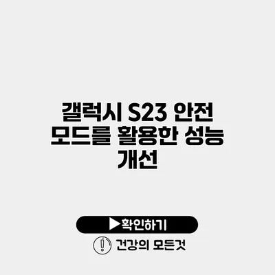 갤럭시 S23 안전 모드를 활용한 성능 개선