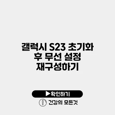갤럭시 S23 초기화 후 무선 설정 재구성하기