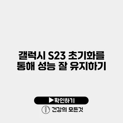 갤럭시 S23 초기화를 통해 성능 잘 유지하기