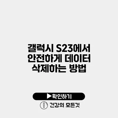갤럭시 S23에서 안전하게 데이터 삭제하는 방법