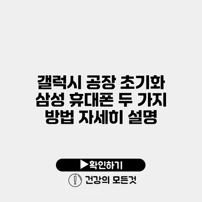 갤럭시 공장 초기화 삼성 휴대폰 두 가지 방법 자세히 설명