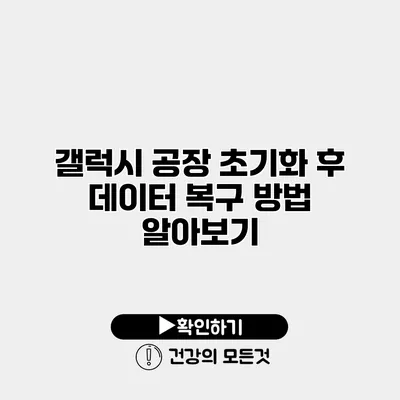 갤럭시 공장 초기화 후 데이터 복구 방법 알아보기
