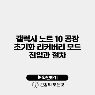 갤럭시 노트 10 공장 초기화 리커버리 모드 진입과 절차