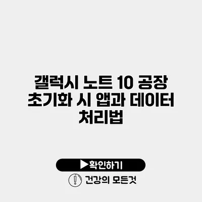갤럭시 노트 10 공장 초기화 시 앱과 데이터 처리법