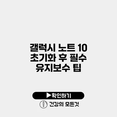 갤럭시 노트 10 초기화 후 필수 유지보수 팁