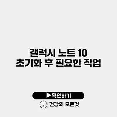 갤럭시 노트 10 초기화 후 필요한 작업