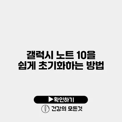 갤럭시 노트 10을 쉽게 초기화하는 방법
