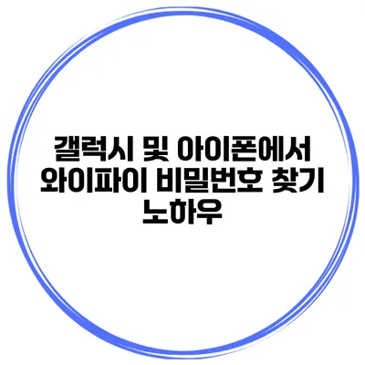 갤럭시 및 아이폰에서 와이파이 비밀번호 찾기 노하우