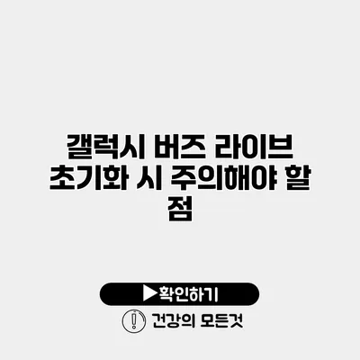 갤럭시 버즈 라이브 초기화 시 주의해야 할 점