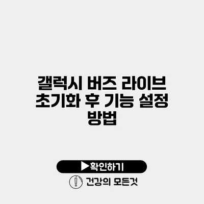 갤럭시 버즈 라이브 초기화 후 기능 설정 방법