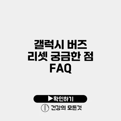 갤럭시 버즈 리셋 궁금한 점 FAQ