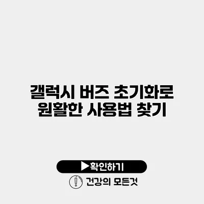 갤럭시 버즈 초기화로 원활한 사용법 찾기