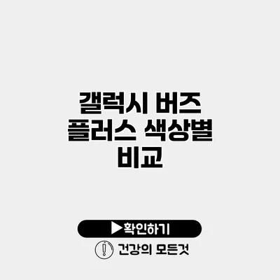갤럭시 버즈 플러스 색상별 비교