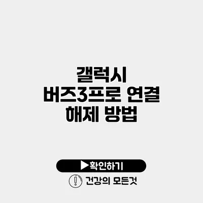갤럭시 버즈3프로 연결 해제 방법