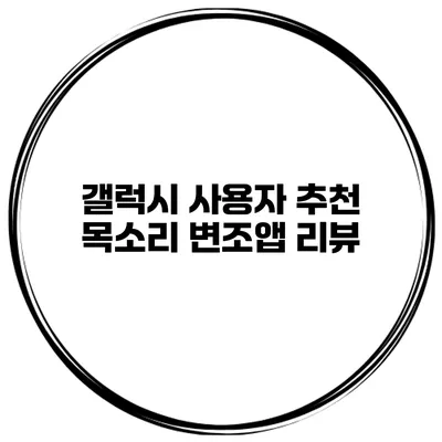 갤럭시 사용자 추천 목소리 변조앱 리뷰