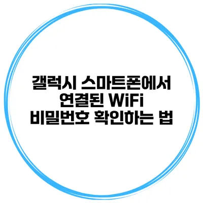 갤럭시 스마트폰에서 연결된 WiFi 비밀번호 확인하는 법