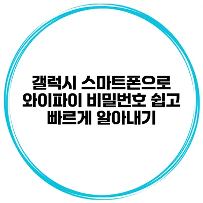 갤럭시 스마트폰으로 와이파이 비밀번호 쉽고 빠르게 알아내기
