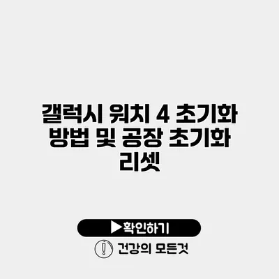갤럭시 워치 4 초기화 방법 및 공장 초기화 리셋