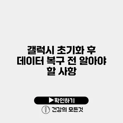 갤럭시 초기화 후 데이터 복구 전 알아야 할 사항
