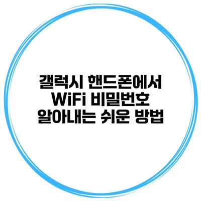 갤럭시 핸드폰에서 WiFi 비밀번호 알아내는 쉬운 방법