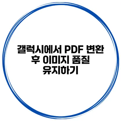 갤럭시에서 PDF 변환 후 이미지 품질 유지하기