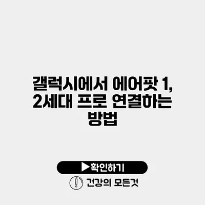 갤럭시에서 에어팟 1, 2세대 프로 연결하는 방법