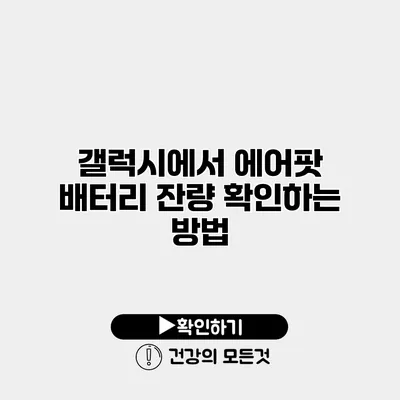 갤럭시에서 에어팟 배터리 잔량 확인하는 방법