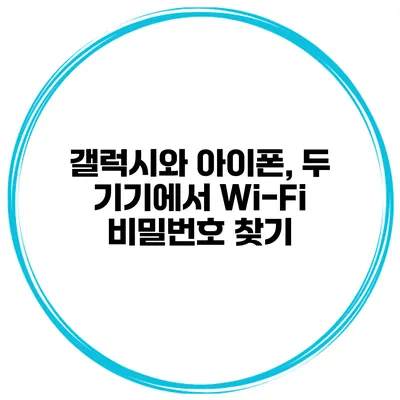 갤럭시와 아이폰, 두 기기에서 Wi-Fi 비밀번호 찾기