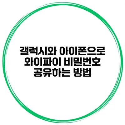 갤럭시와 아이폰으로 와이파이 비밀번호 공유하는 방법