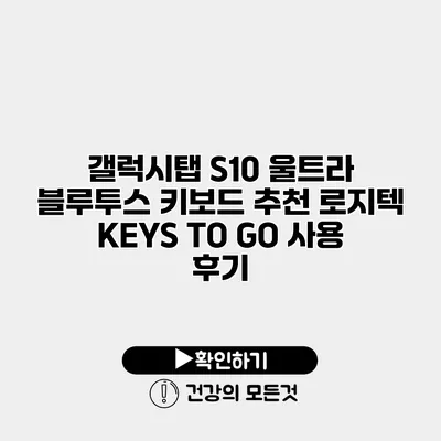 갤럭시탭 S10 울트라 블루투스 키보드 추천 로지텍 KEYS TO GO 사용 후기