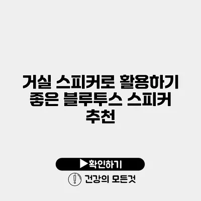 거실 스피커로 활용하기 좋은 블루투스 스피커 추천